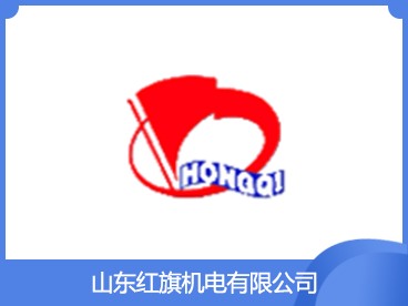 山東紅旗機電有限公司